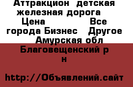 Аттракцион, детская железная дорога  › Цена ­ 212 900 - Все города Бизнес » Другое   . Амурская обл.,Благовещенский р-н